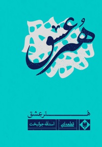 هنر عشق
